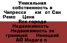 Уникальная собственность в Чипрессе (12 км. от Сан-Ремо) › Цена ­ 348 048 000 - Все города Недвижимость » Недвижимость за границей   . Ненецкий АО,Индига п.